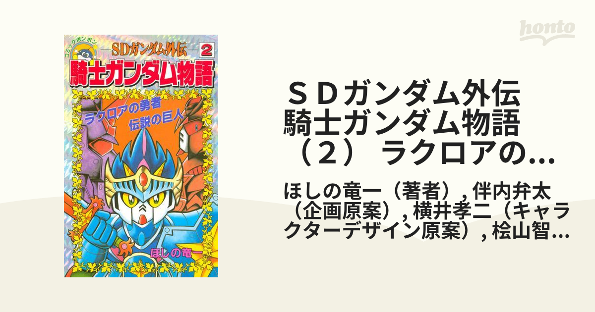 全18巻セット販売☆SDガンダム外伝騎士ガンダム物語 ラクロアの勇者編 