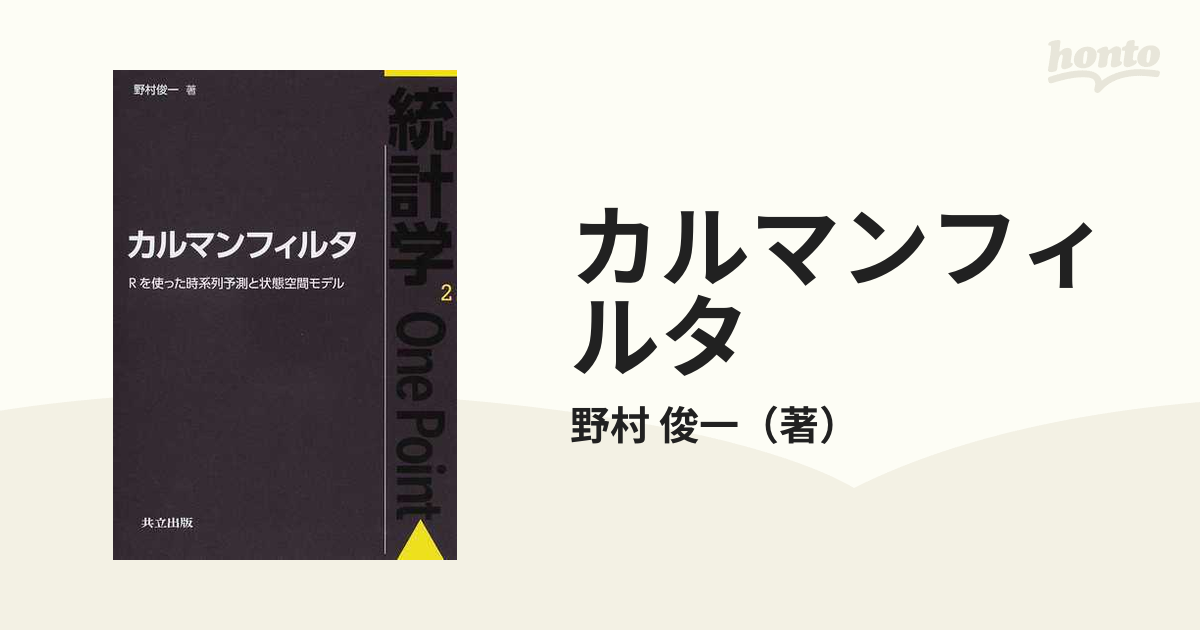 カルマンフィルタ Ｒを使った時系列予測と状態空間モデルの通販