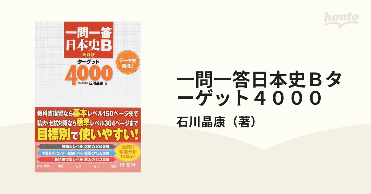 一問一答 日本史Ｂ ターゲット４０００／旺文社