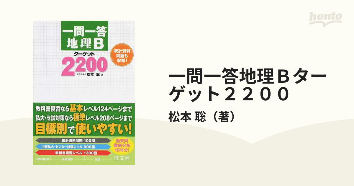 一問一答 地理Bターゲット 2200 - 語学・辞書・学習参考書