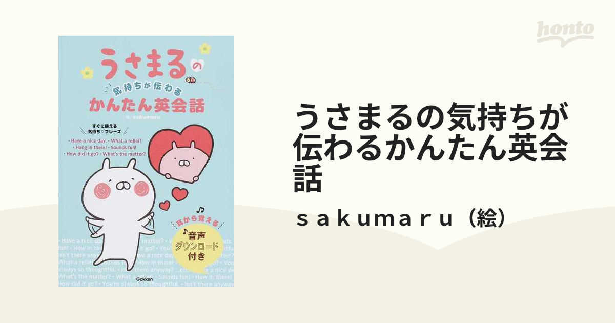 うさまるの気持ちが伝わるかんたん英会話