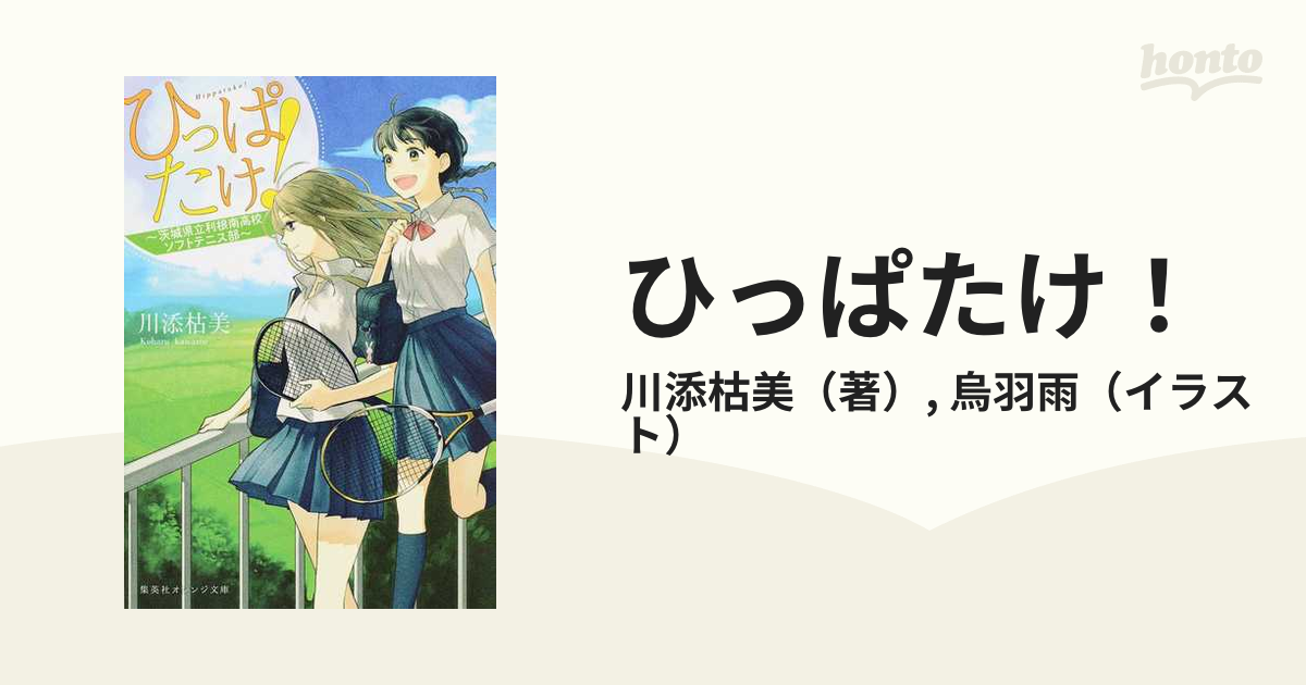 ひっぱたけ 茨城県立利根南高校ソフトテニス部の通販 川添枯美 烏羽雨 集英社オレンジ文庫 紙の本 Honto本の通販ストア