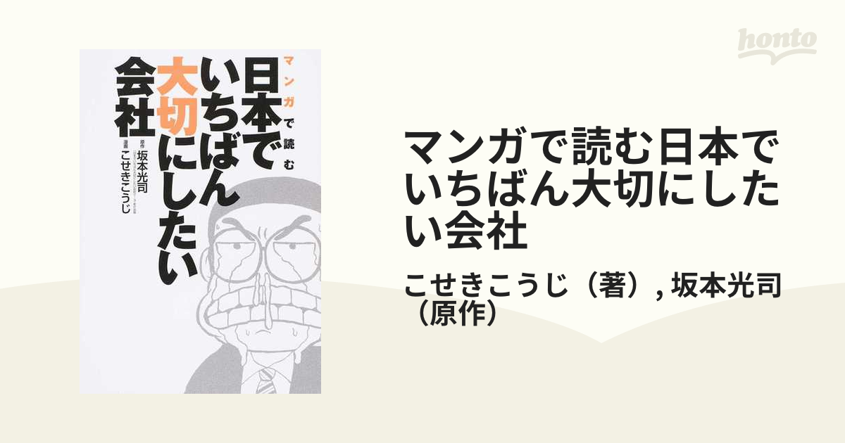 マンガで読む日本でいちばん大切にしたい会社 (愛蔵版コミックス)／こ