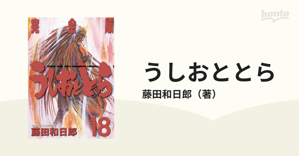 うしおととら １８ 完全版 （少年サンデーコミックススペシャル）の 