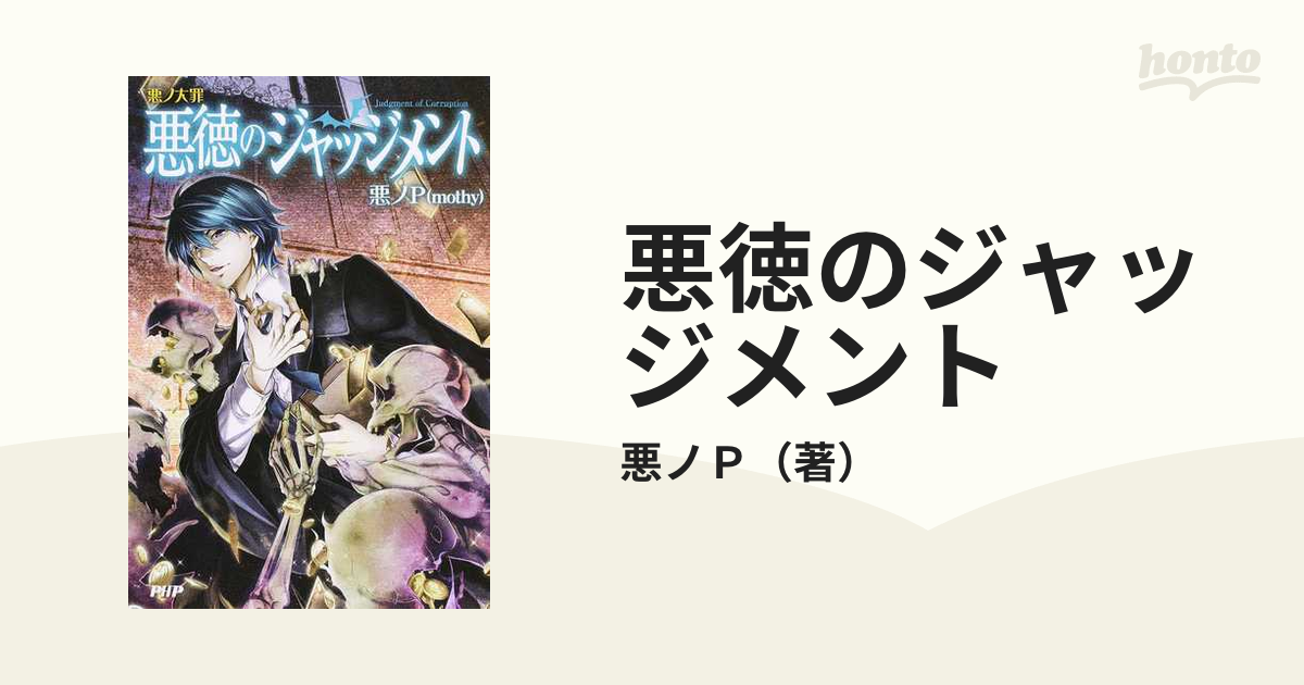 悪徳のジャッジメントの通販/悪ノＰ - 小説：honto本の通販ストア