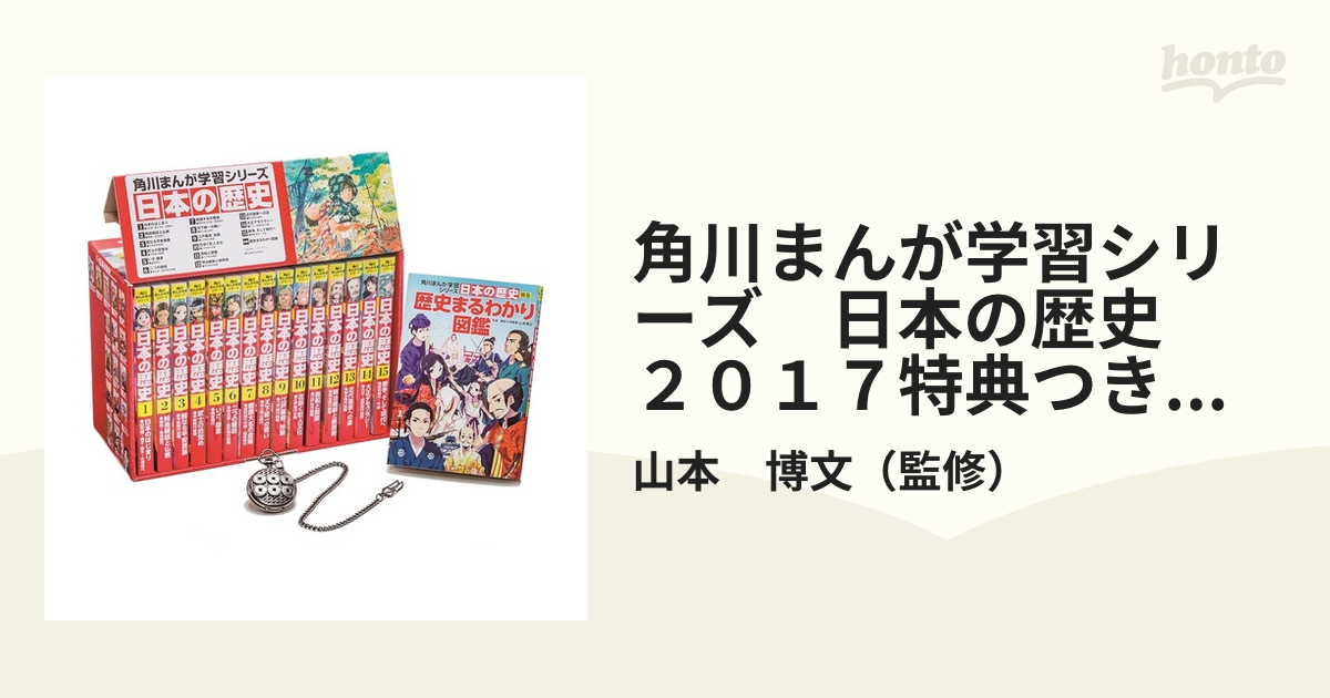 角川まんが学習シリーズ 日本の歴史 ２０１７特典つき全15巻＋別巻1冊