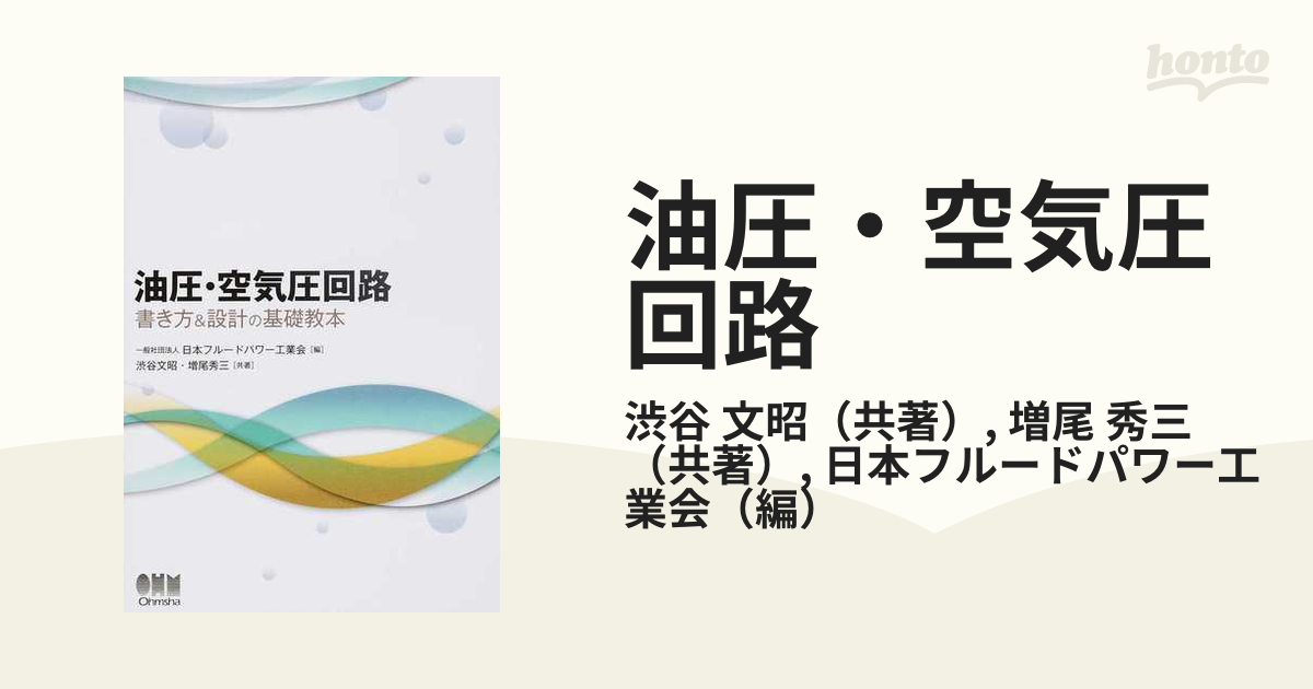 油圧・空気圧回路 書き方＆設計の基礎教本の通販/渋谷 文昭/増尾 秀三