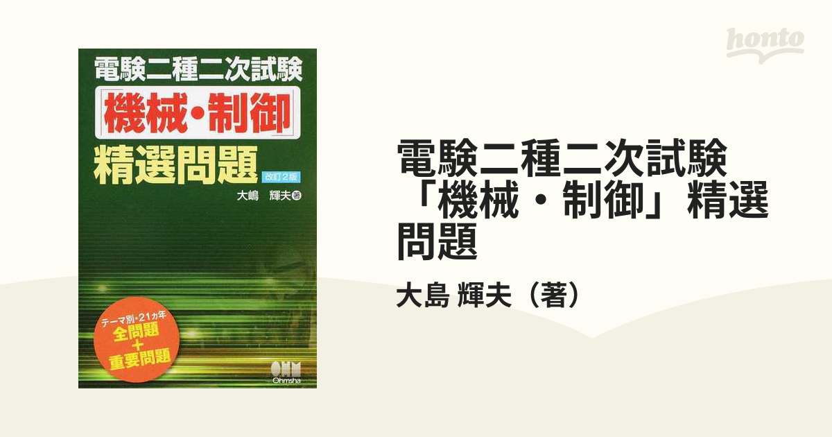 電験二種二次試験「機械・制御」精選問題