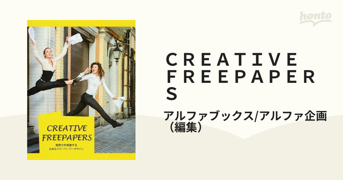 ＣＲＥＡＴＩＶＥ ＦＲＥＥＰＡＰＥＲＳ 発想力を刺激する日本のフリーペーパーデザイン