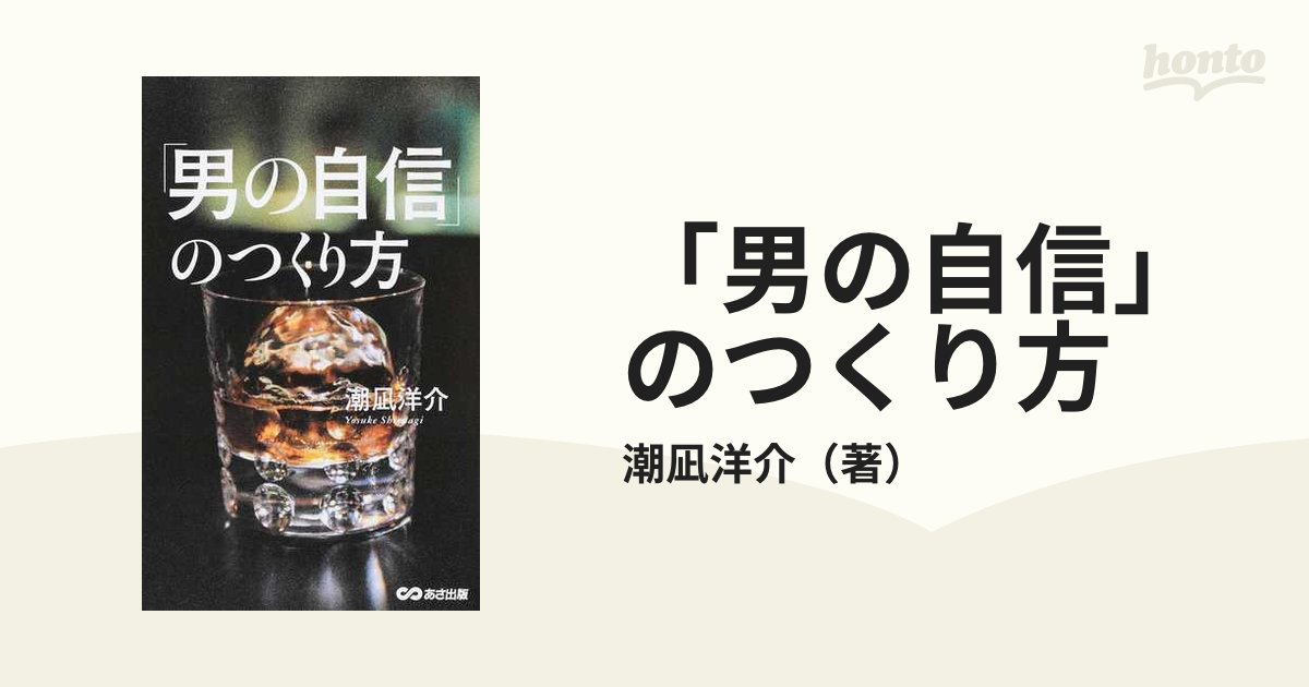 男の余裕」のつくり方／潮凪洋介 - 実用スキル