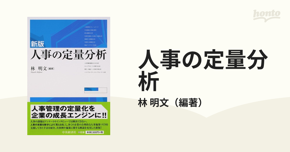 人事の定量分析 新版