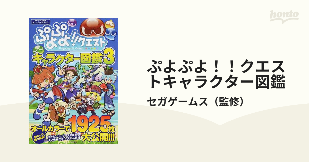 ぷよぷよ！！クエストキャラクター図鑑 オフィシャルブック Ｖｏｌ．３