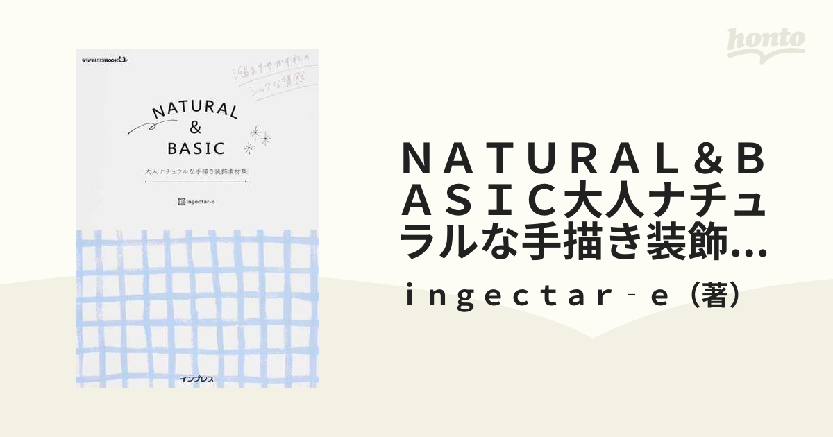 トレンド NATURALBASIC 大人ナチュラルな手描き装飾素材集