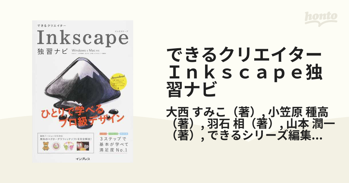 できるクリエイターInkscape独習ナビ 定番のお歳暮 - コンピュータ・IT アプリケーション