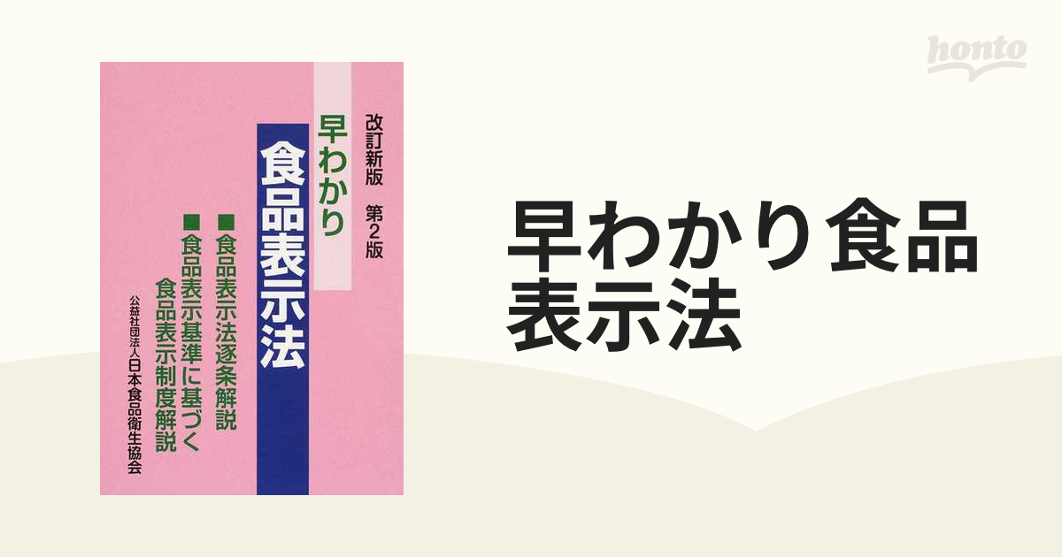 早わかり食品表示法 食品表示法逐条解説・食品表示基準に基づく食品表示制度解説 改訂新版第２版