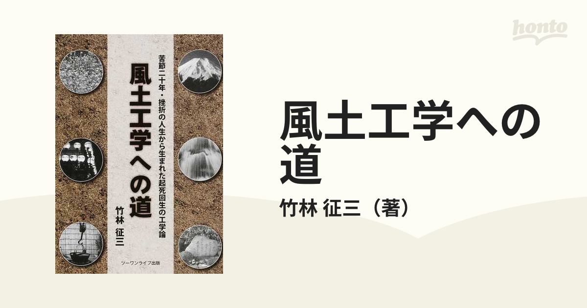 征三　紙の本：honto本の通販ストア　風土工学への道　挫折の人生から生まれた起死回生の工学論の通販/竹林