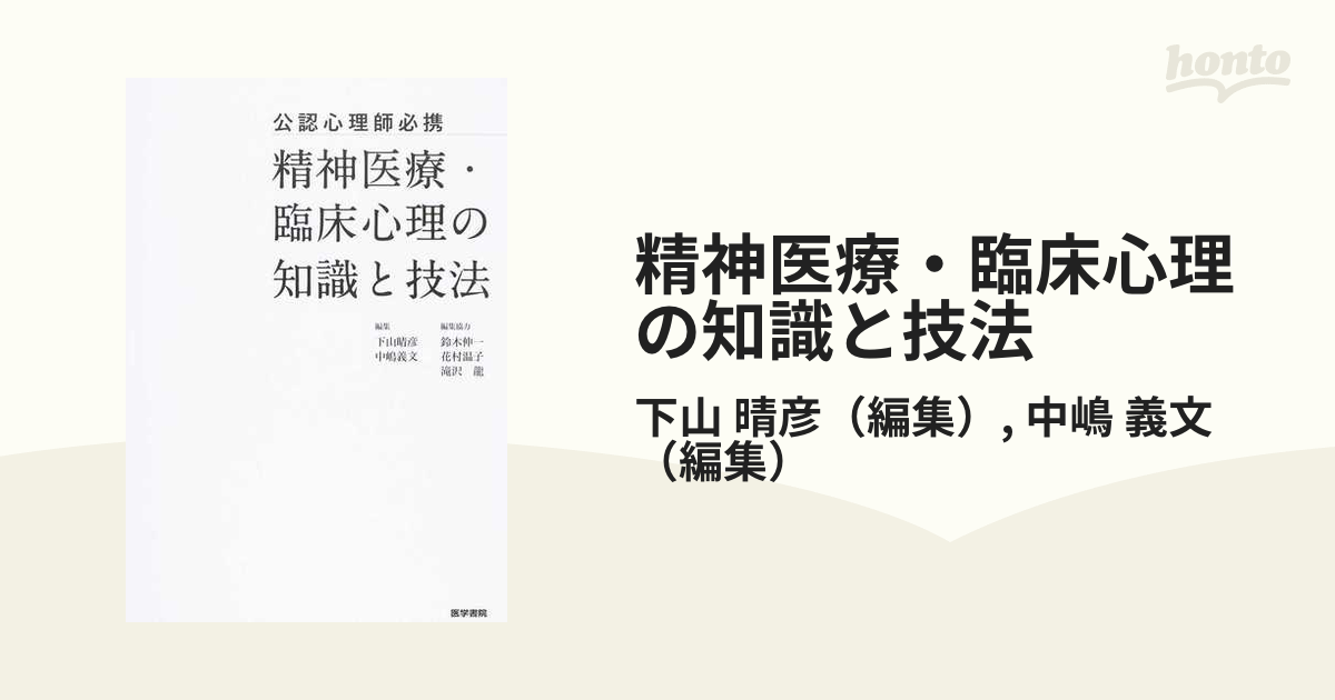 精神医療・臨床心理の知識と技法 公認心理師必携