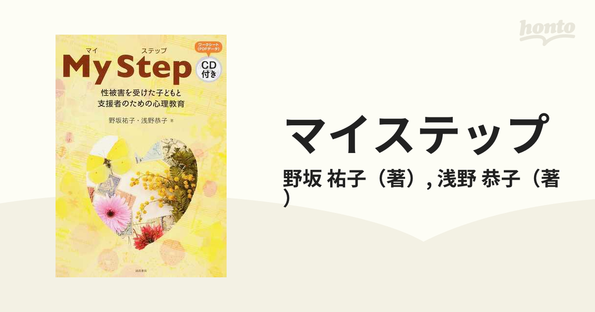 マイステップ 性被害を受けた子どもと支援者のための心理教育の通販