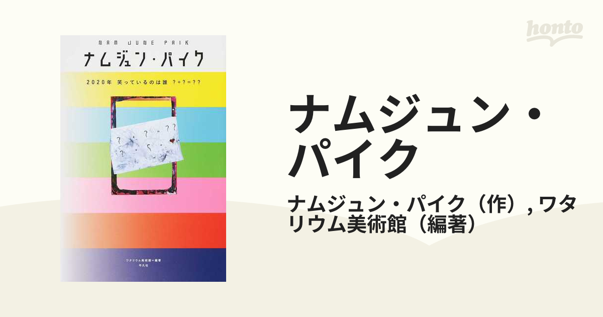 ソフトパープル ナムジュン・パイク 2020年 笑っているのは誰 ?+