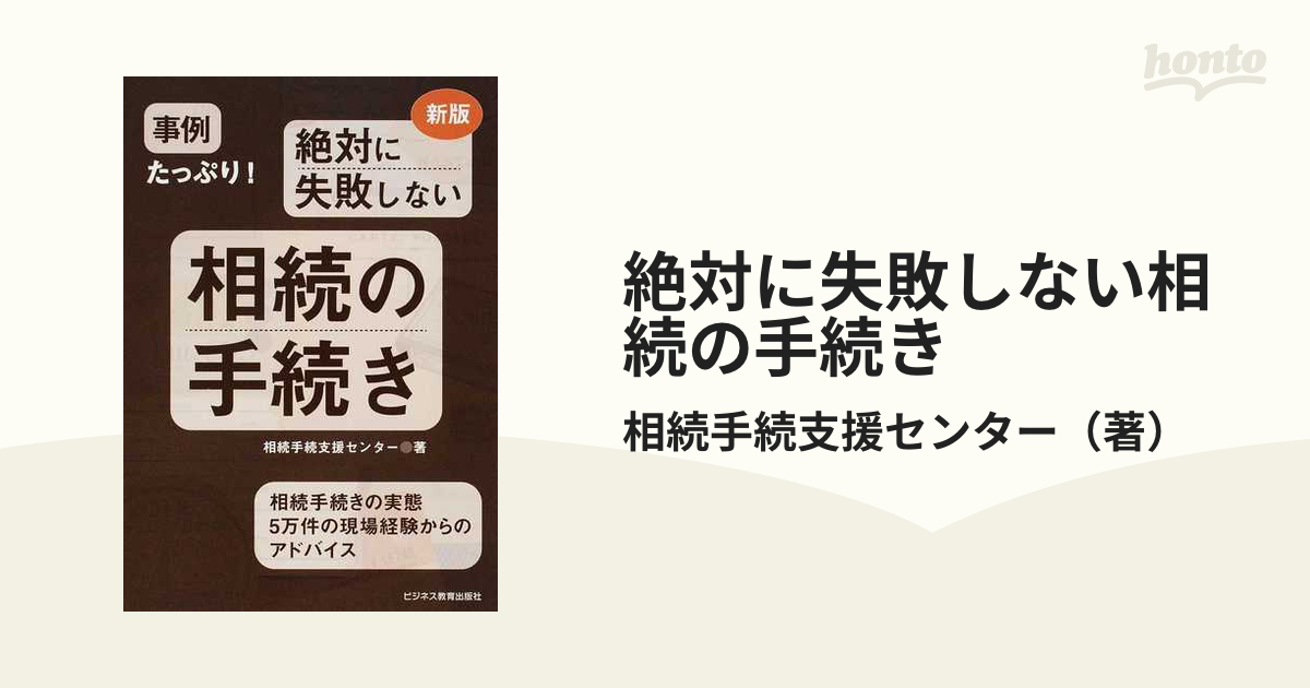 絶対に失敗しない相続の手続き 事例たっぷり！ 相続手続きの実態５万件の現場経験からのアドバイス 新版の通販/相続手続支援センター -  紙の本：honto本の通販ストア