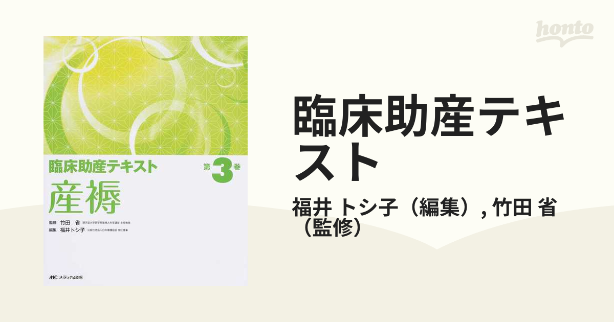 臨床助産テキスト 第３巻 産褥の通販/福井 トシ子/竹田 省 - 紙の本