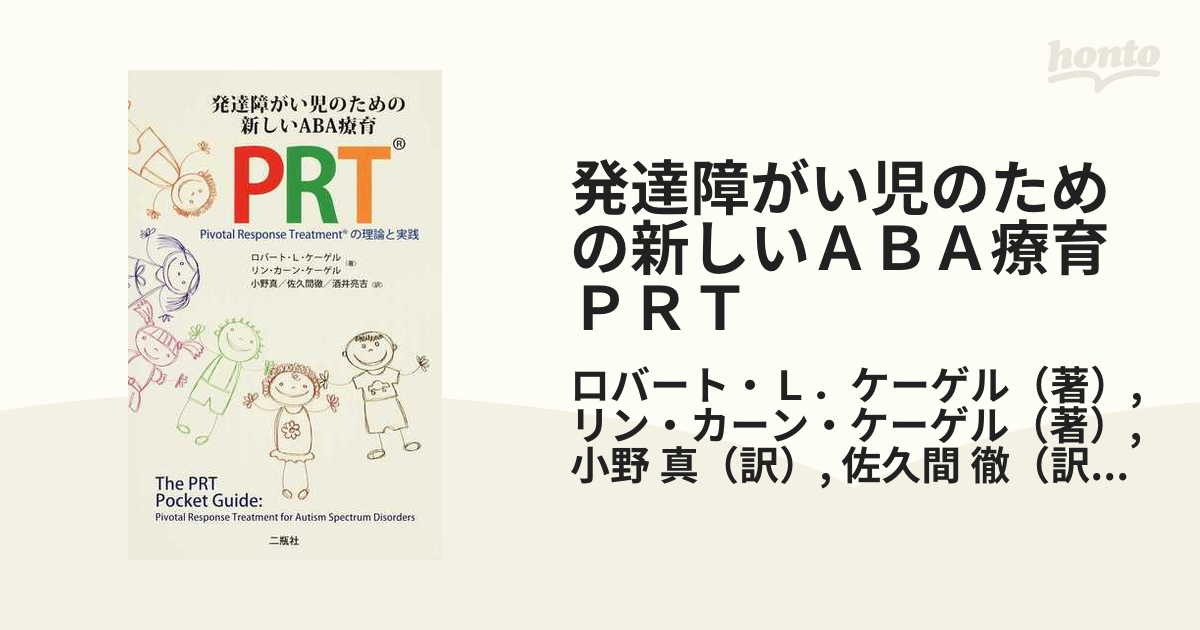 機軸行動発達支援法 ローバート・L・ケーゲル リン・カーン・ケーゲル