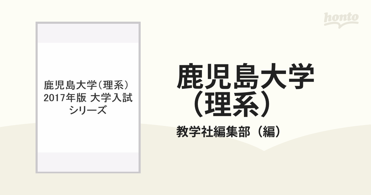 鹿児島大学（理系） 2017年版　大学入試シリーズ