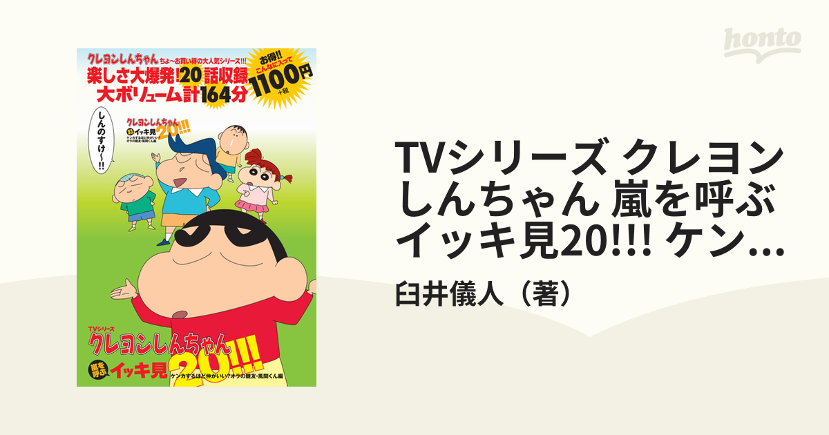 クレヨンしんちゃん嵐を呼ぶイッキ見20！！！ - その他