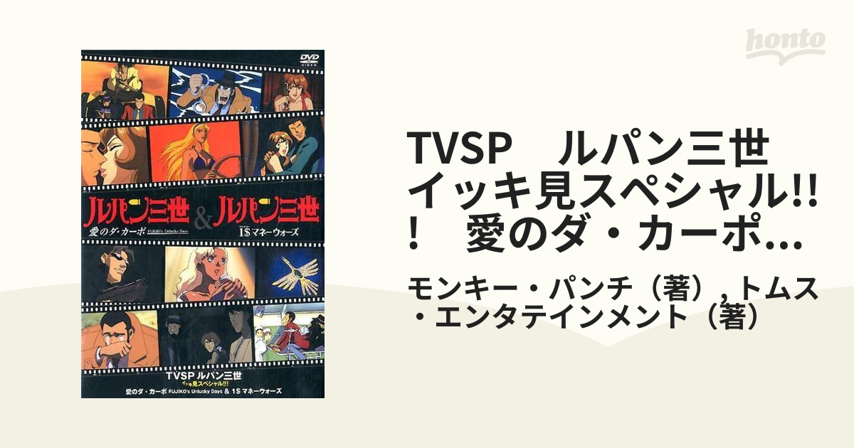 Tvsp ルパン三世 イッキ見スペシャル 愛のダ カーポ Fujiko S Unlucky Days 1 マネーウォーズの通販 モンキー パンチ トムス エンタテインメント 紙の本 Honto本の通販ストア