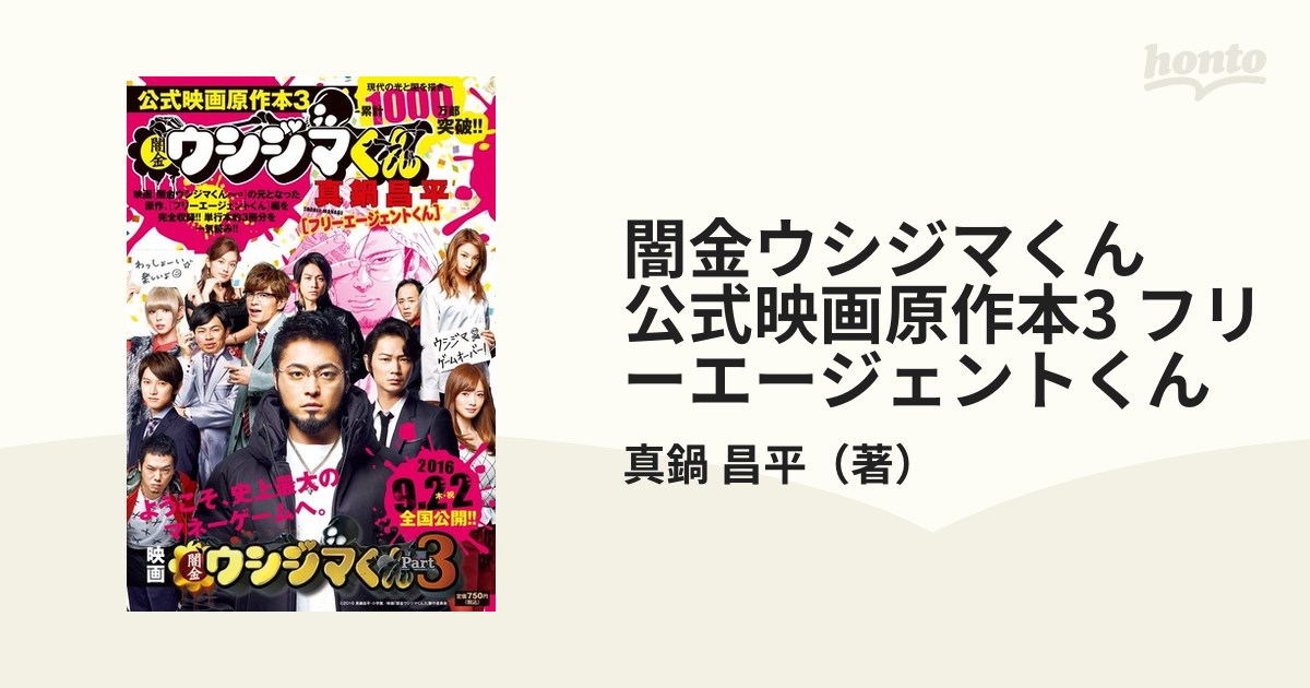 闇金ウシジマくん 公式映画原作本3 フリーエージェントくん ビッグ コミックス の通販 真鍋 昌平 ビッグコミックス コミック Honto本の通販ストア