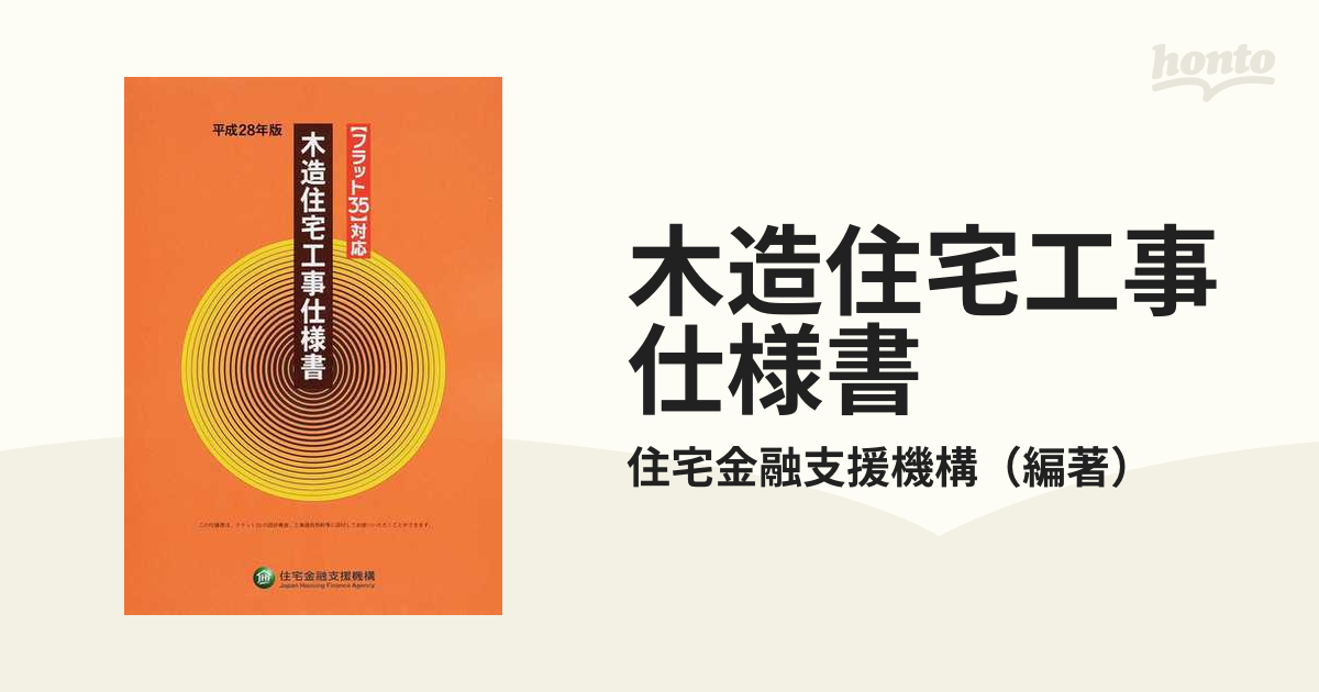 木造住宅工事仕様書 平成28年版 - 健康