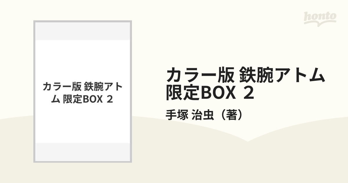 カラー版 鉄腕アトム 限定BOX ２の通販/手塚 治虫 - コミック：honto本