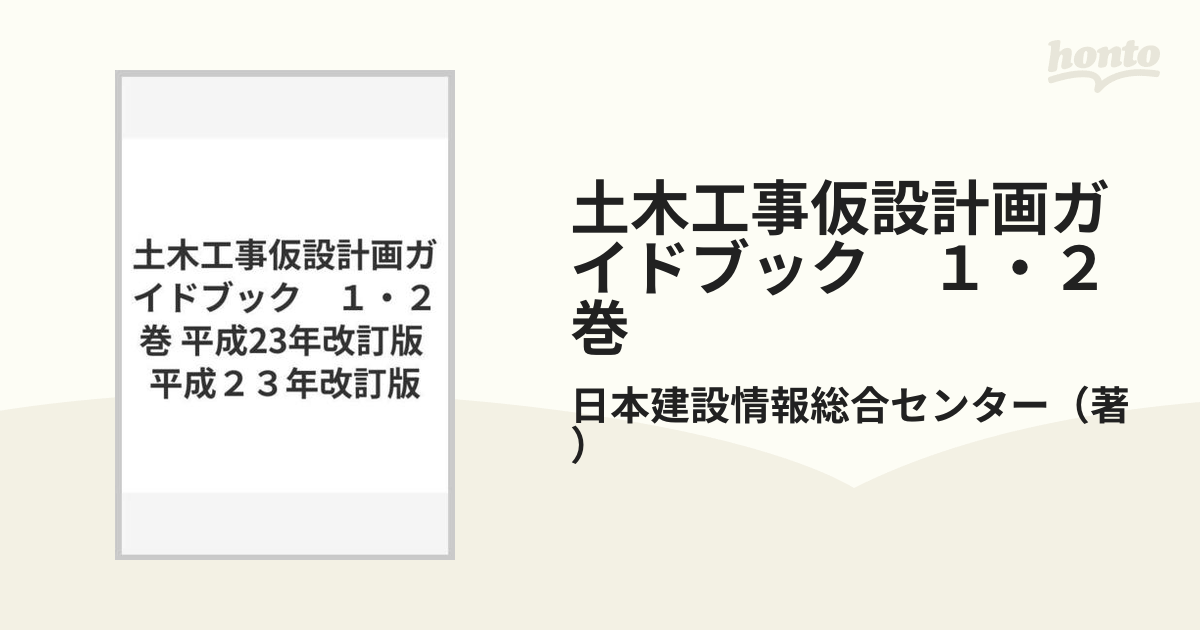 平成２３年改訂版 土木工事仮設計画ガイドブック（Ⅰ）（Ⅱ） - 自然科学と技術