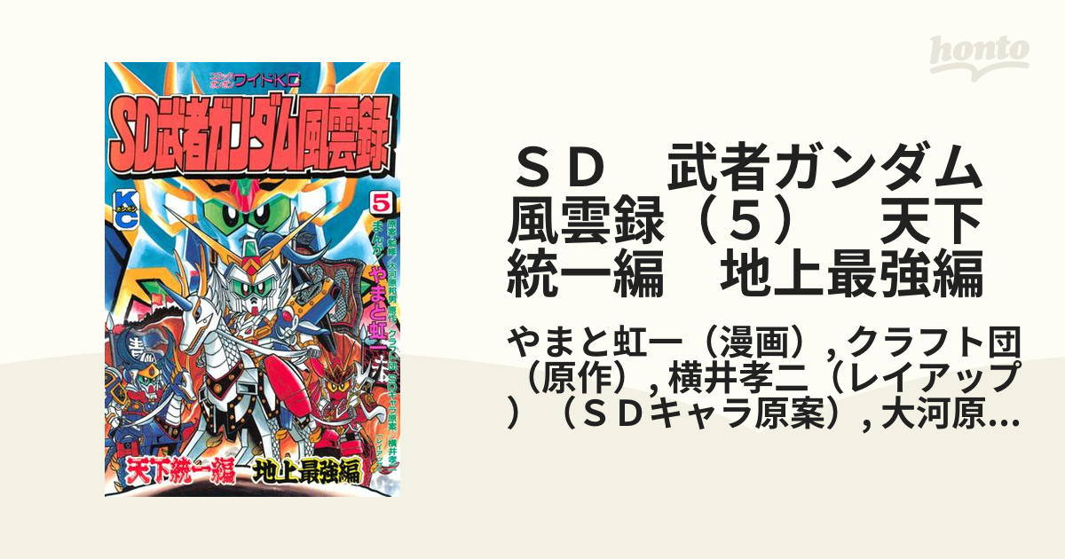 ＳＤ 武者ガンダム風雲録（５） 天下統一編 地上最強編（漫画）の電子書籍 - 無料・試し読みも！honto電子書籍ストア