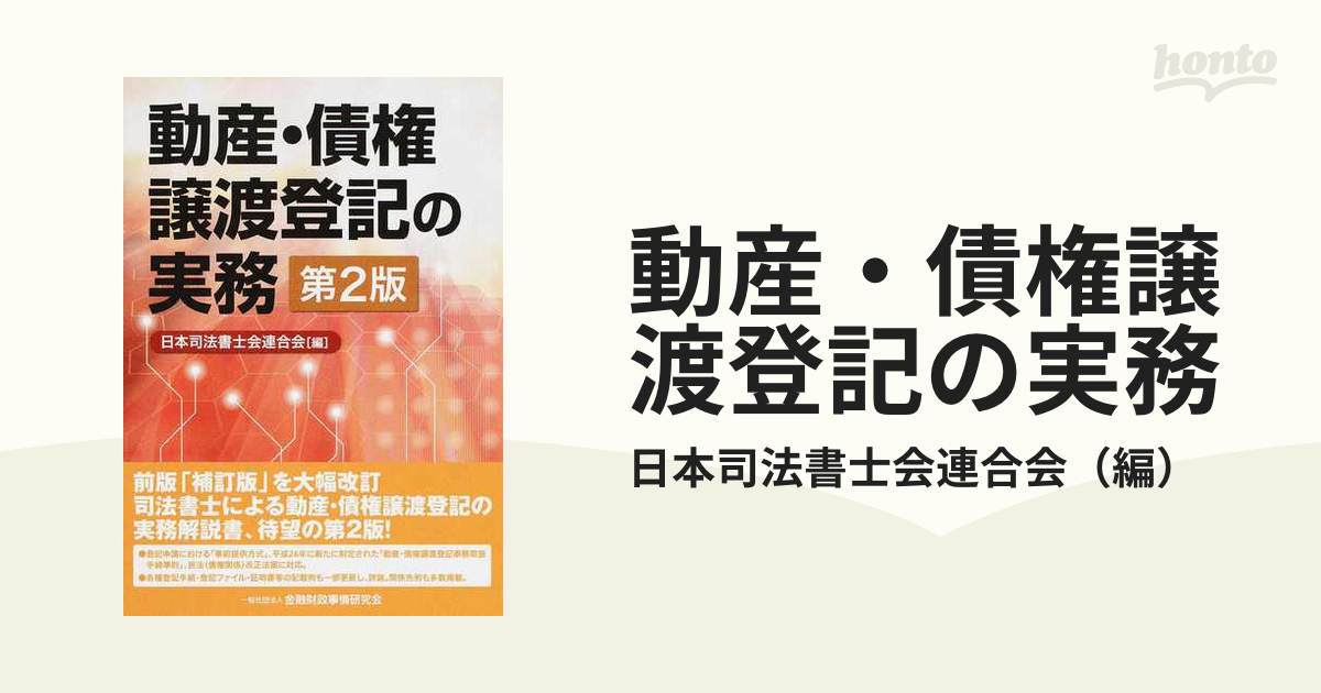 動産・債権譲渡登記の実務 第２版の通販/日本司法書士会連合会 - 紙の