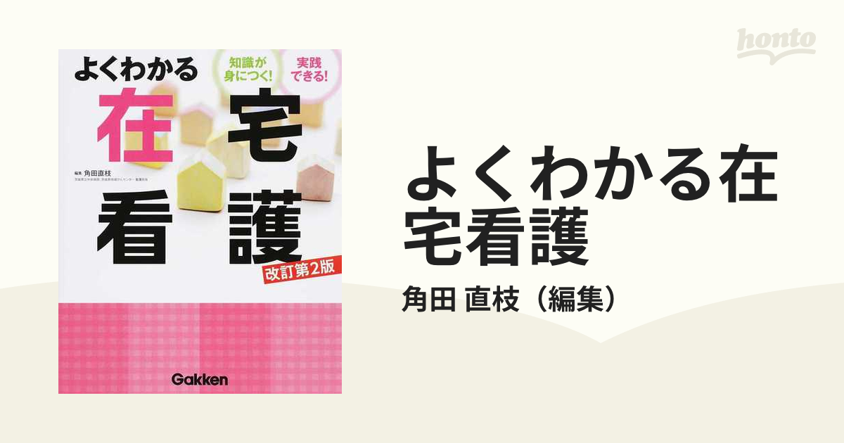 よくわかる在宅看護 改訂第2版 - その他