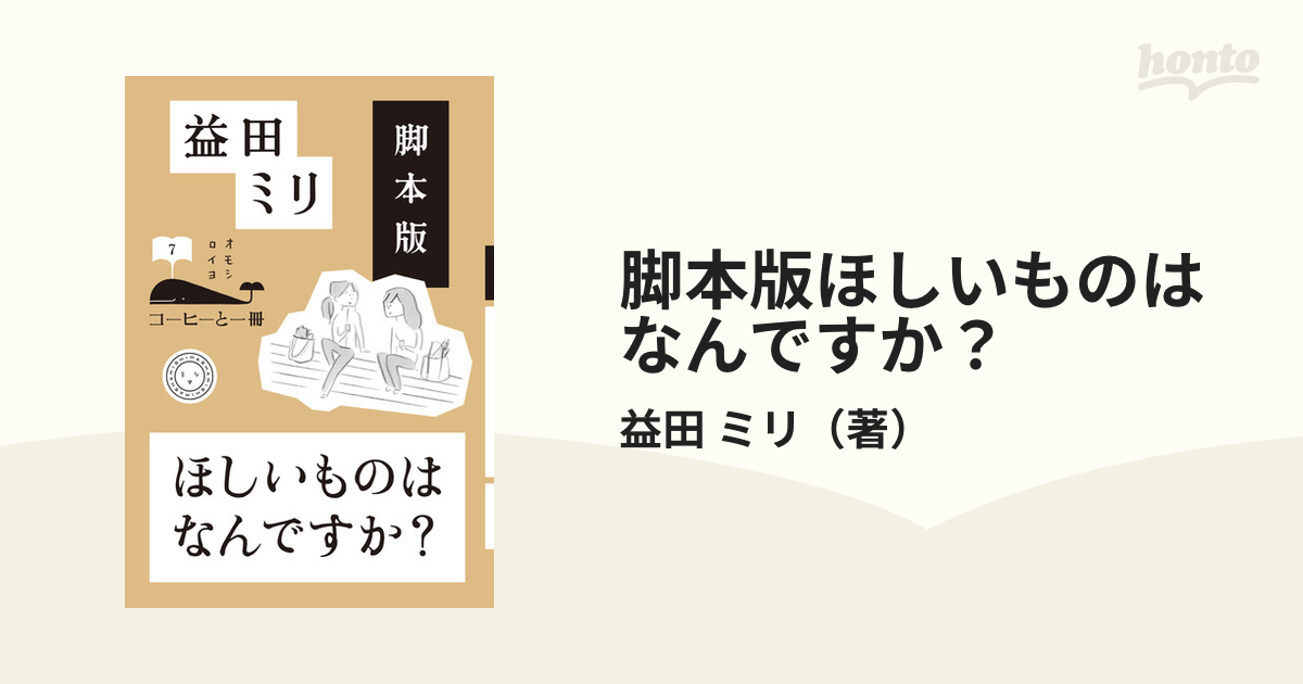 益田ミリ ほしいものはなんですか？ - 人文