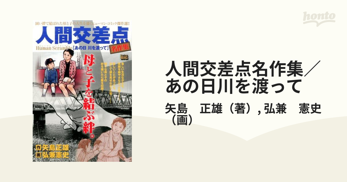 人間交差点 島耕作もので人気の弘兼憲史 矢島正雄作 初版コレクター用 ...