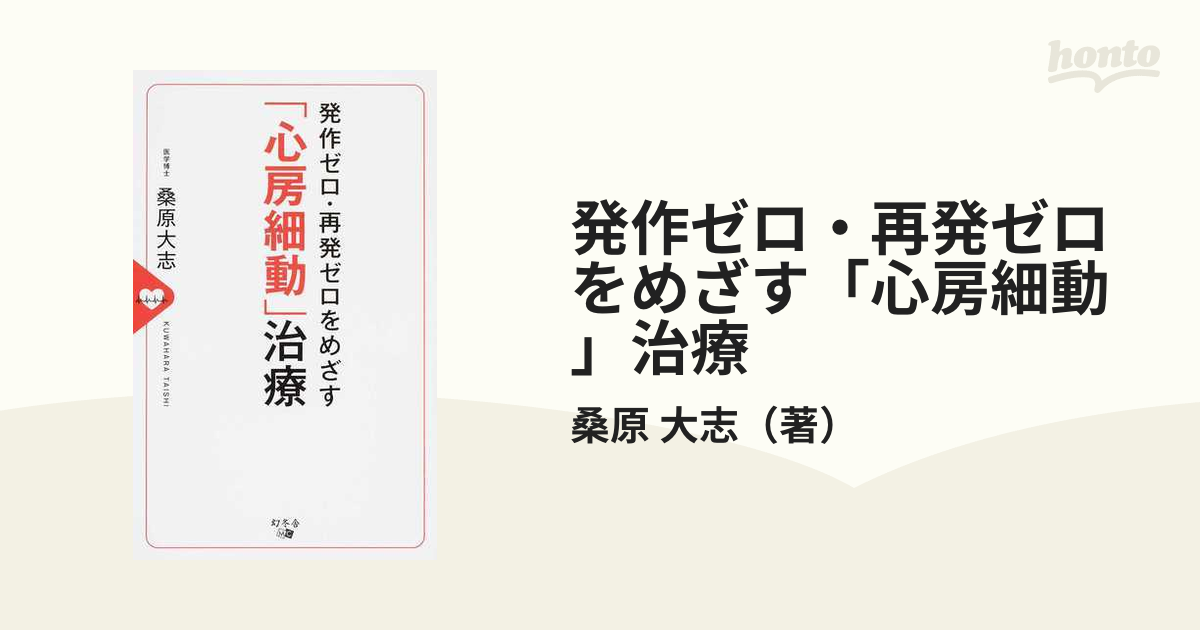 発作ゼロ・再発ゼロをめざす「心房細動」治療