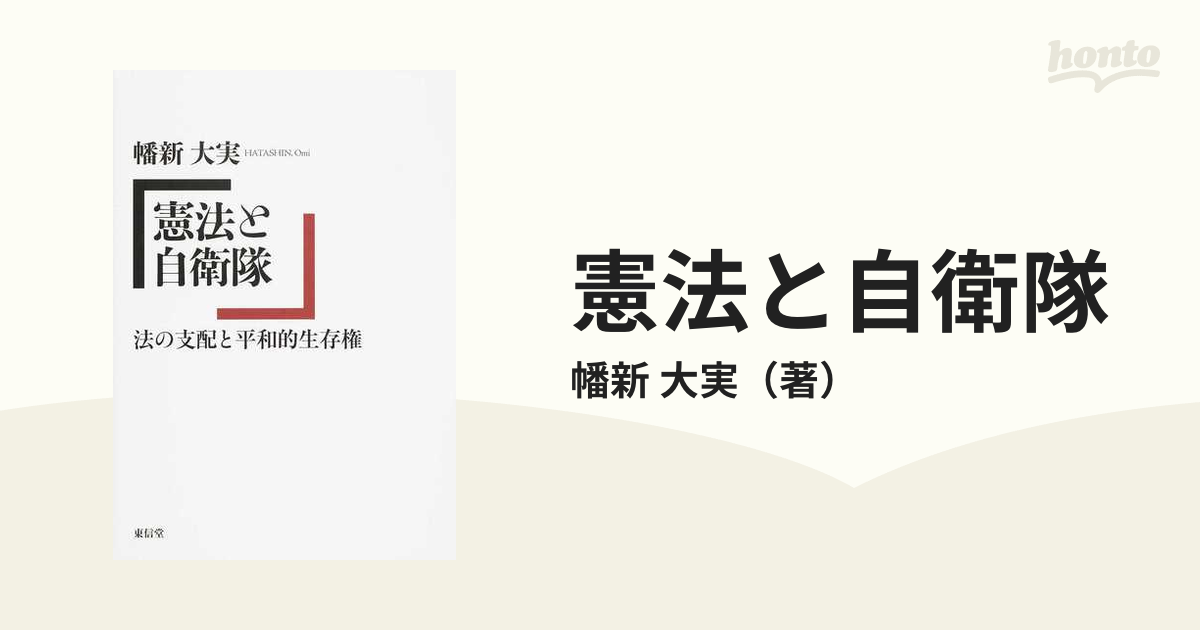 憲法と自衛隊 法の支配と平和的生存権の通販/幡新 大実 - 紙の本