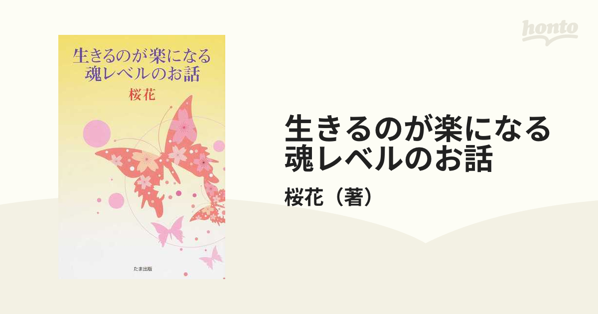 生きるのが楽になる魂レベルのお話の通販/桜花　紙の本：honto本の通販ストア