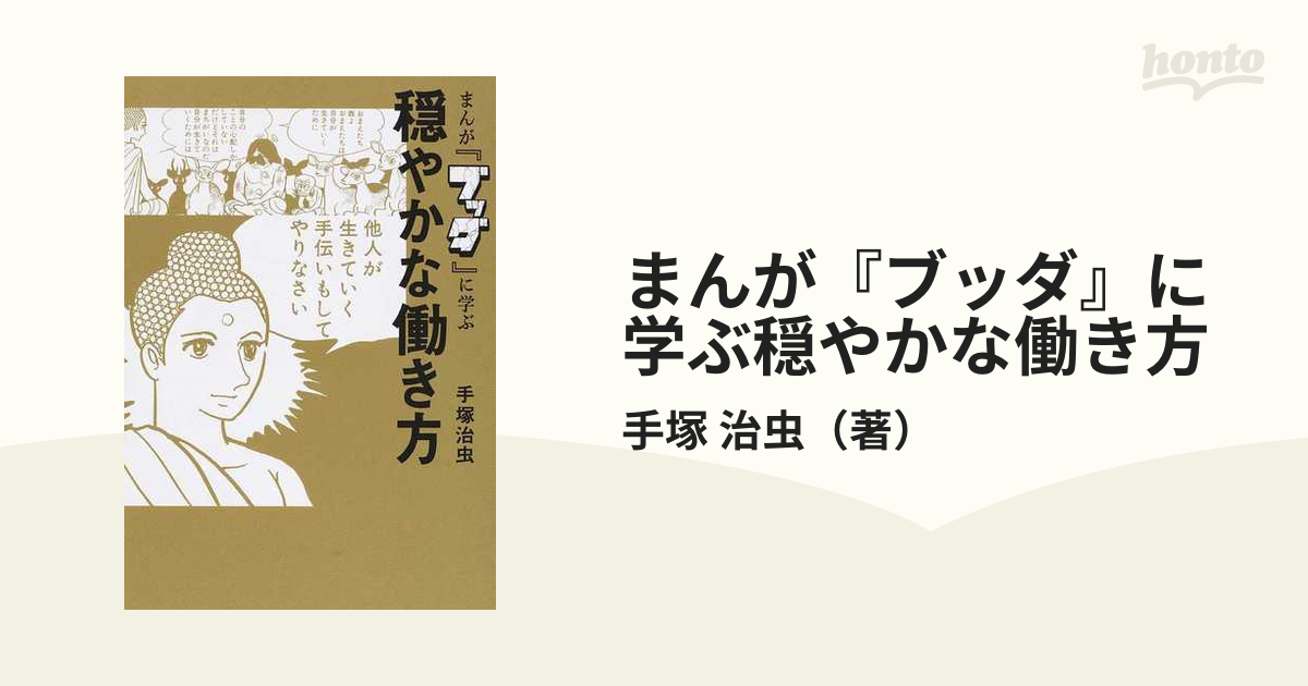 まんが『ブッダ』に学ぶ穏やかな働き方