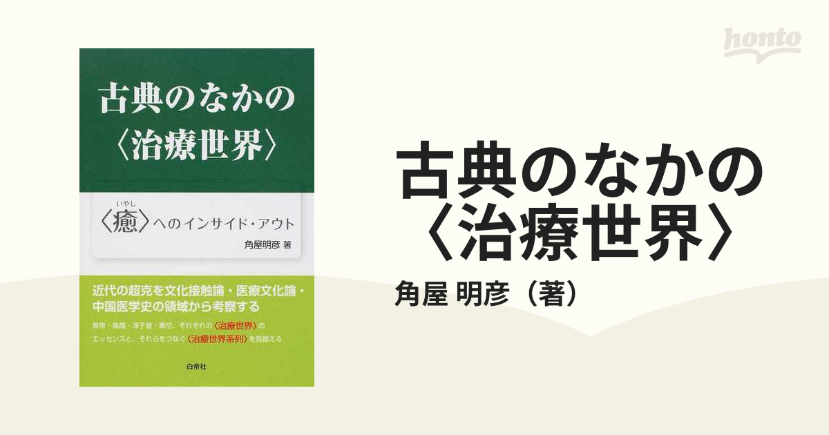 古典のなかの〈治療世界〉 〈癒〉へのインサイド・アウト