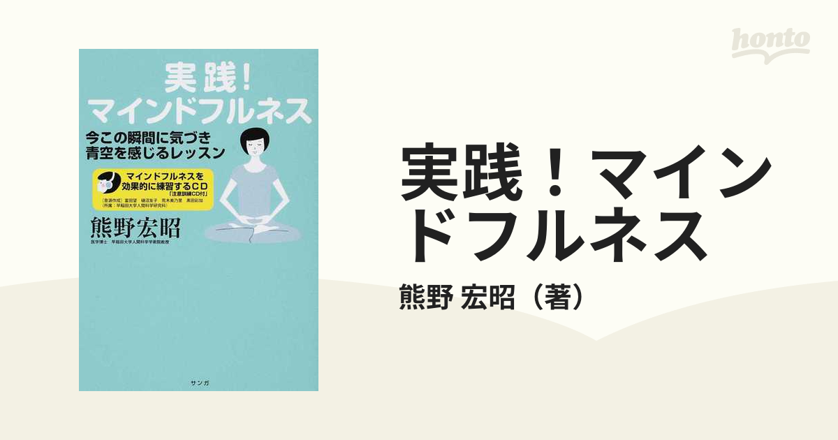 実践！マインドフルネス 今この瞬間に気づき青空を感じるレッスンの