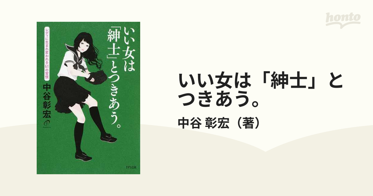 いい女は「言いなりになりたい男」とつきあう。 タブーを破る60の