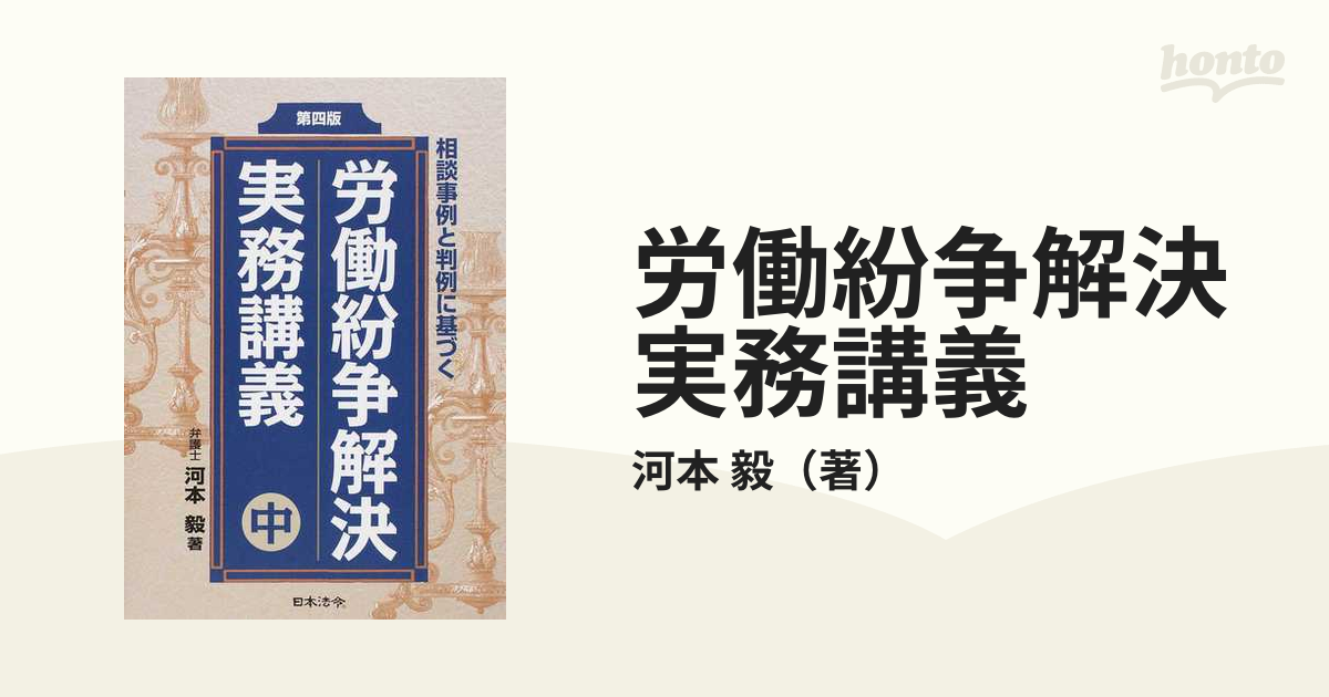 労働紛争解決実務講義 相談事例と判例に基づく 第４版 中