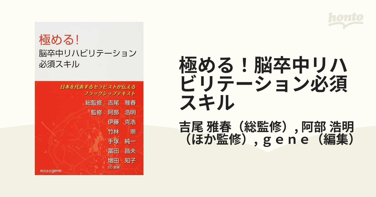 極める！脳卒中リハビリテーション必須スキル 日本を代表する