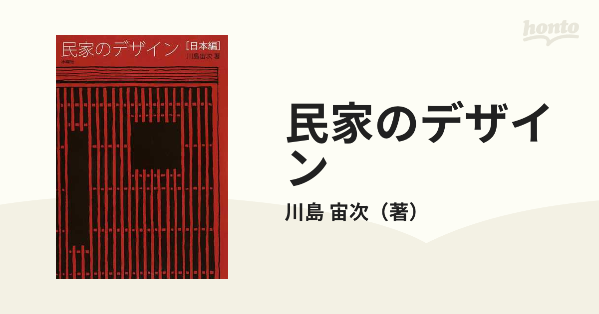 民家のデザイン　日本編の通販/川島　宙次　紙の本：honto本の通販ストア