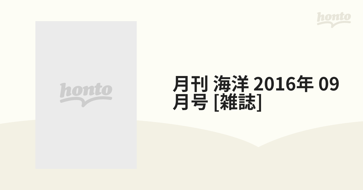 月刊海洋号外 2016年 05月号 [雑誌]