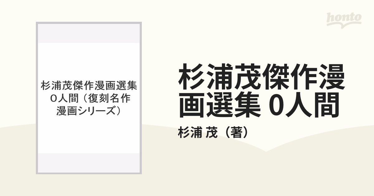 杉浦茂傑作漫画選集 0人間の通販/杉浦 茂 - コミック：honto本の通販ストア